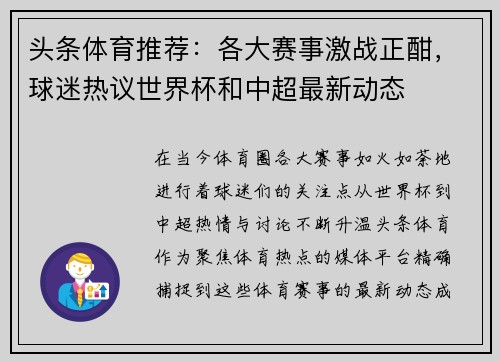 头条体育推荐：各大赛事激战正酣，球迷热议世界杯和中超最新动态