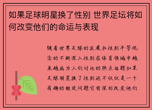 如果足球明星换了性别 世界足坛将如何改变他们的命运与表现