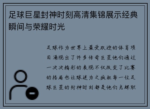 足球巨星封神时刻高清集锦展示经典瞬间与荣耀时光