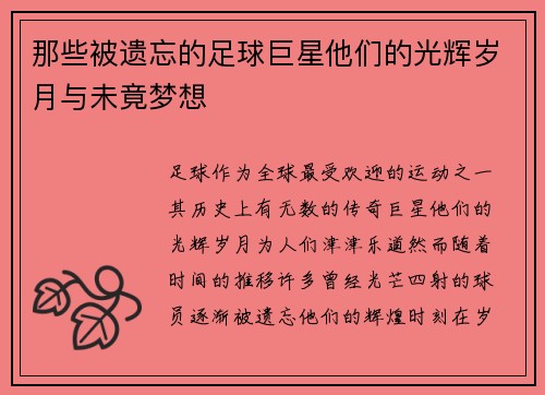 那些被遗忘的足球巨星他们的光辉岁月与未竟梦想