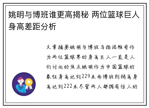 姚明与博班谁更高揭秘 两位篮球巨人身高差距分析