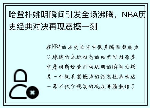 哈登扑姚明瞬间引发全场沸腾，NBA历史经典对决再现震撼一刻