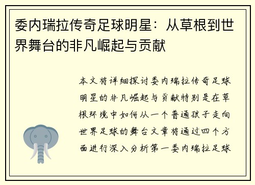 委内瑞拉传奇足球明星：从草根到世界舞台的非凡崛起与贡献
