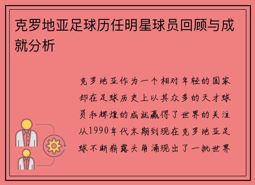 克罗地亚足球历任明星球员回顾与成就分析
