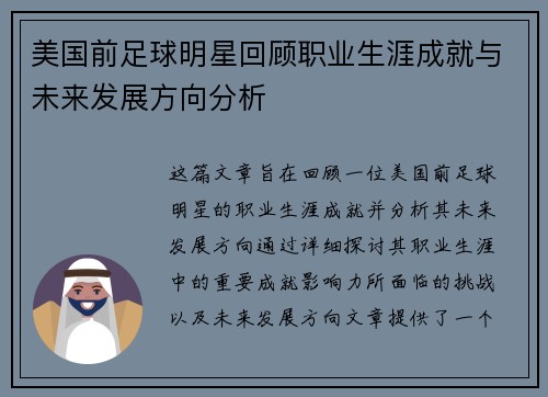 美国前足球明星回顾职业生涯成就与未来发展方向分析