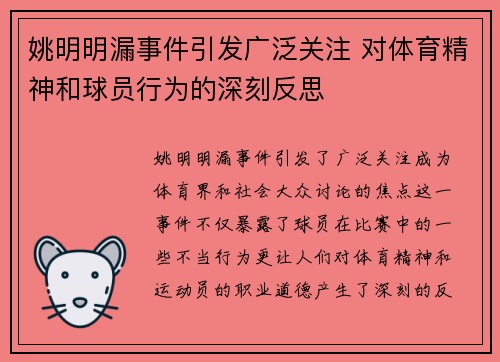 姚明明漏事件引发广泛关注 对体育精神和球员行为的深刻反思
