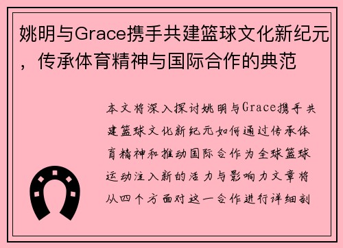 姚明与Grace携手共建篮球文化新纪元，传承体育精神与国际合作的典范