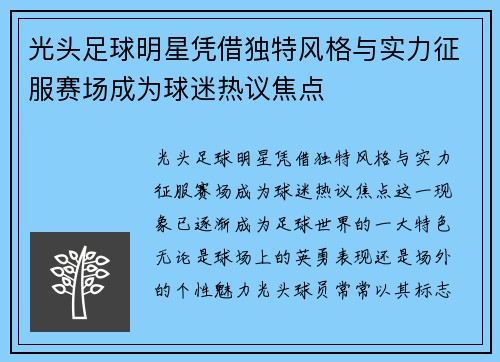 光头足球明星凭借独特风格与实力征服赛场成为球迷热议焦点
