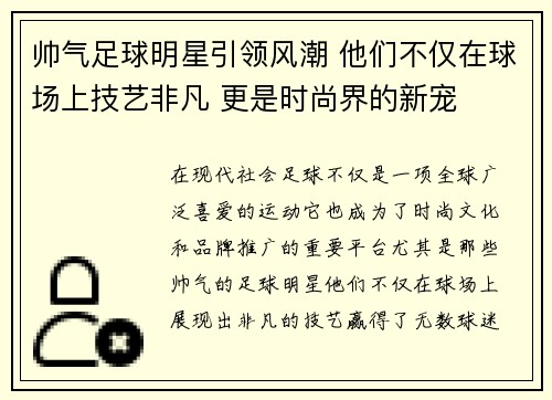 帅气足球明星引领风潮 他们不仅在球场上技艺非凡 更是时尚界的新宠