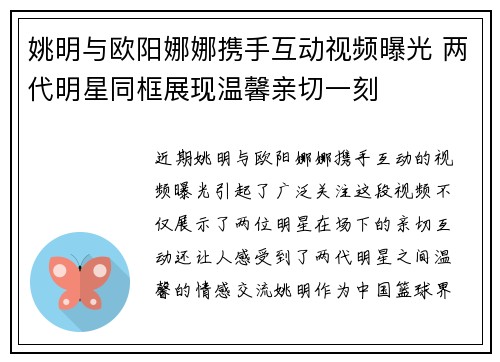 姚明与欧阳娜娜携手互动视频曝光 两代明星同框展现温馨亲切一刻