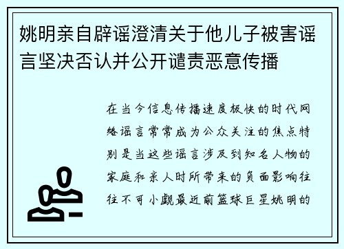 姚明亲自辟谣澄清关于他儿子被害谣言坚决否认并公开谴责恶意传播