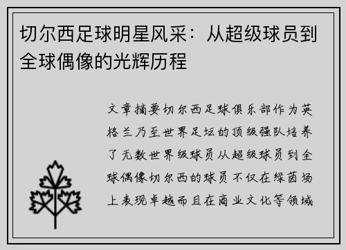 切尔西足球明星风采：从超级球员到全球偶像的光辉历程