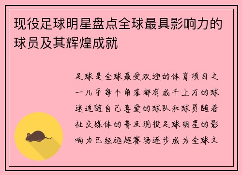 现役足球明星盘点全球最具影响力的球员及其辉煌成就