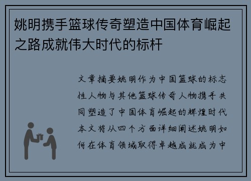 姚明携手篮球传奇塑造中国体育崛起之路成就伟大时代的标杆