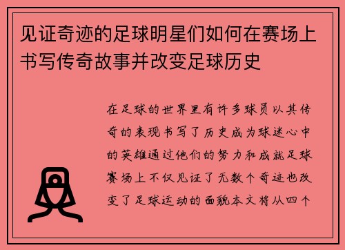 见证奇迹的足球明星们如何在赛场上书写传奇故事并改变足球历史