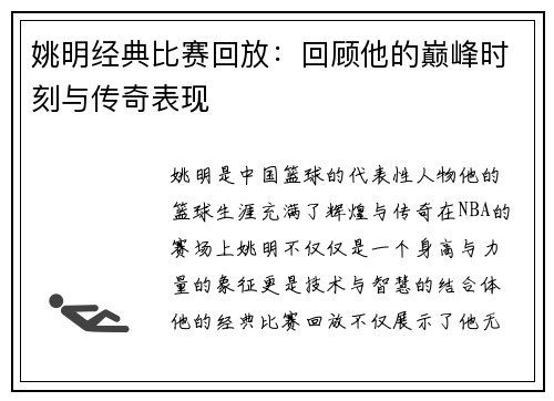 姚明经典比赛回放：回顾他的巅峰时刻与传奇表现