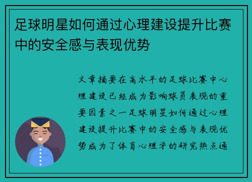 足球明星如何通过心理建设提升比赛中的安全感与表现优势