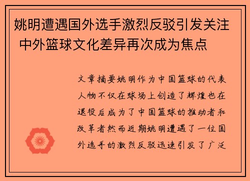 姚明遭遇国外选手激烈反驳引发关注 中外篮球文化差异再次成为焦点