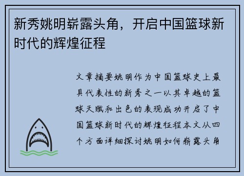 新秀姚明崭露头角，开启中国篮球新时代的辉煌征程