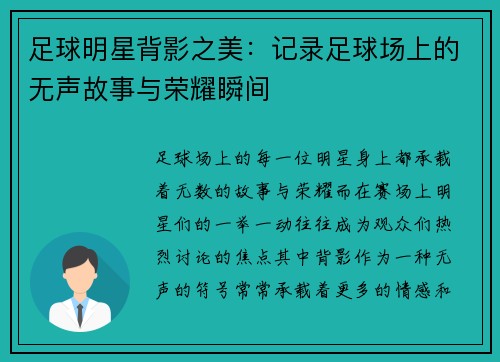 足球明星背影之美：记录足球场上的无声故事与荣耀瞬间