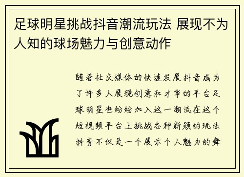 足球明星挑战抖音潮流玩法 展现不为人知的球场魅力与创意动作