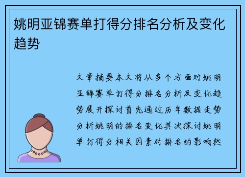 姚明亚锦赛单打得分排名分析及变化趋势