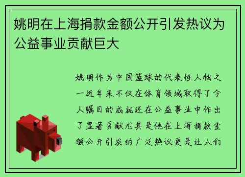 姚明在上海捐款金额公开引发热议为公益事业贡献巨大