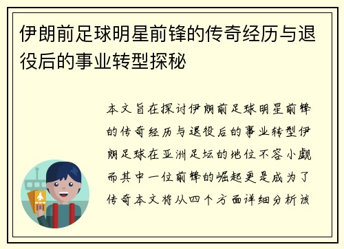 伊朗前足球明星前锋的传奇经历与退役后的事业转型探秘
