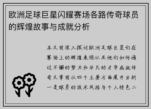 欧洲足球巨星闪耀赛场各路传奇球员的辉煌故事与成就分析