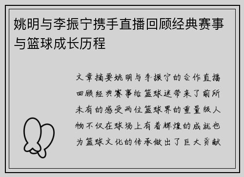 姚明与李振宁携手直播回顾经典赛事与篮球成长历程