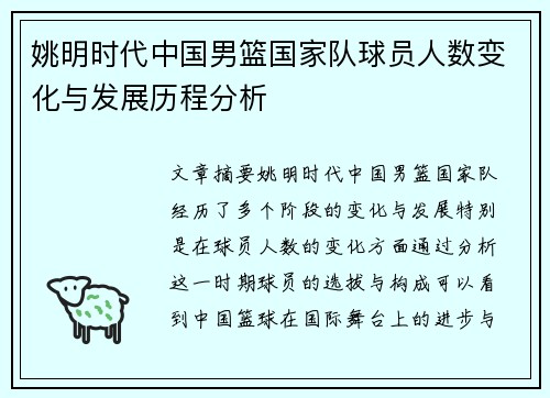 姚明时代中国男篮国家队球员人数变化与发展历程分析