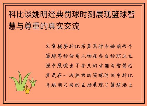 科比谈姚明经典罚球时刻展现篮球智慧与尊重的真实交流