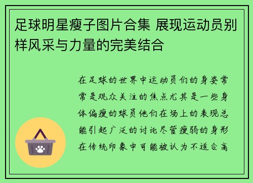 足球明星瘦子图片合集 展现运动员别样风采与力量的完美结合