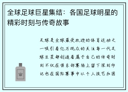 全球足球巨星集结：各国足球明星的精彩时刻与传奇故事
