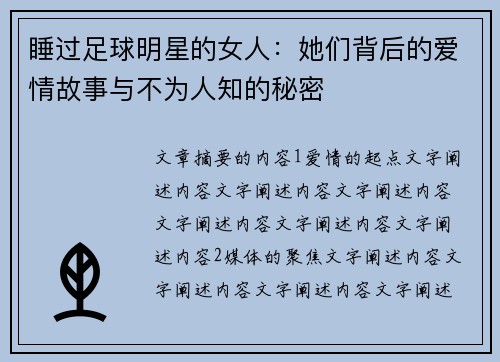 睡过足球明星的女人：她们背后的爱情故事与不为人知的秘密