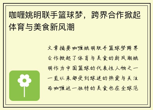 咖喱姚明联手篮球梦，跨界合作掀起体育与美食新风潮