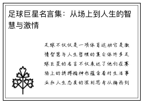 足球巨星名言集：从场上到人生的智慧与激情