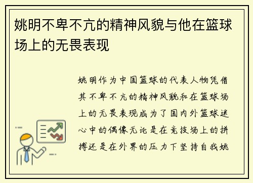 姚明不卑不亢的精神风貌与他在篮球场上的无畏表现