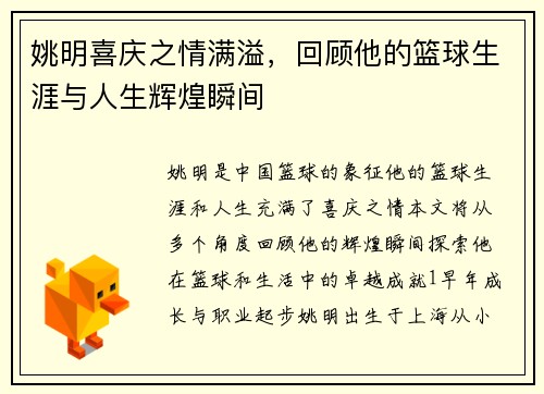 姚明喜庆之情满溢，回顾他的篮球生涯与人生辉煌瞬间