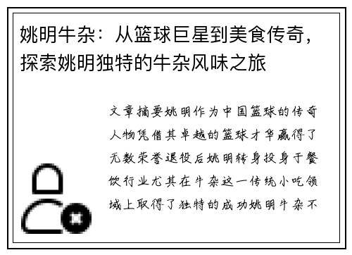 姚明牛杂：从篮球巨星到美食传奇，探索姚明独特的牛杂风味之旅