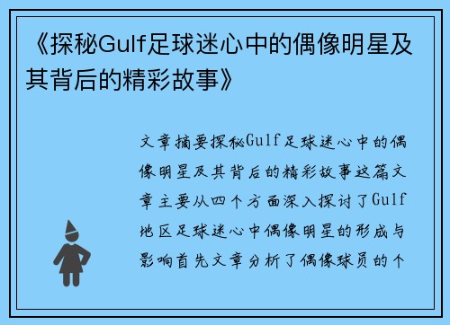 《探秘Gulf足球迷心中的偶像明星及其背后的精彩故事》