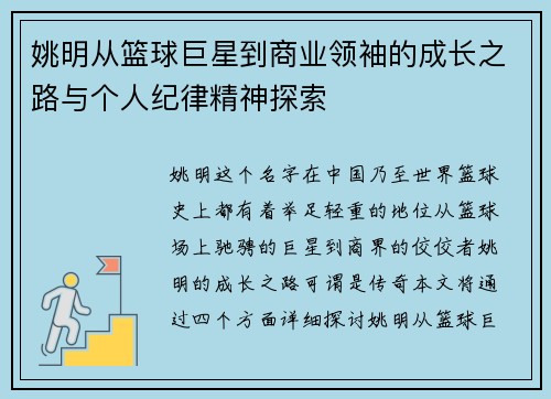 姚明从篮球巨星到商业领袖的成长之路与个人纪律精神探索