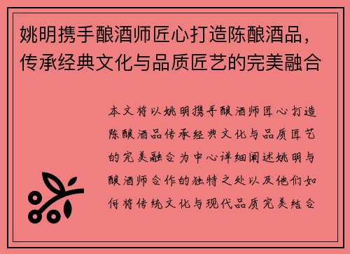 姚明携手酿酒师匠心打造陈酿酒品，传承经典文化与品质匠艺的完美融合