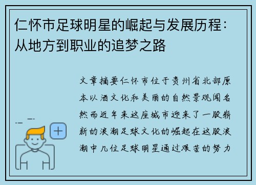 仁怀市足球明星的崛起与发展历程：从地方到职业的追梦之路