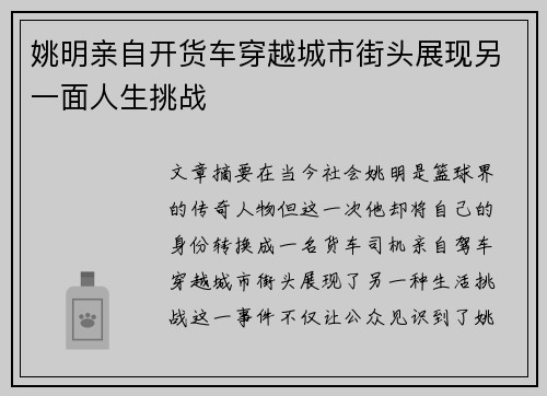 姚明亲自开货车穿越城市街头展现另一面人生挑战