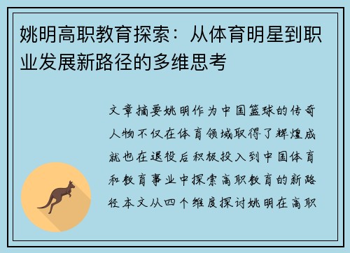 姚明高职教育探索：从体育明星到职业发展新路径的多维思考