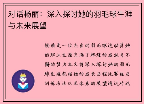 对话杨丽：深入探讨她的羽毛球生涯与未来展望