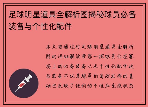 足球明星道具全解析图揭秘球员必备装备与个性化配件