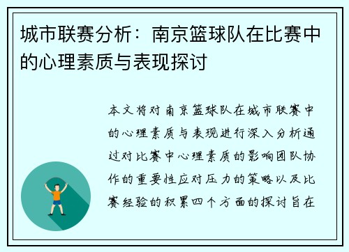 城市联赛分析：南京篮球队在比赛中的心理素质与表现探讨
