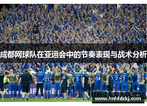 成都网球队在亚运会中的节奏表现与战术分析